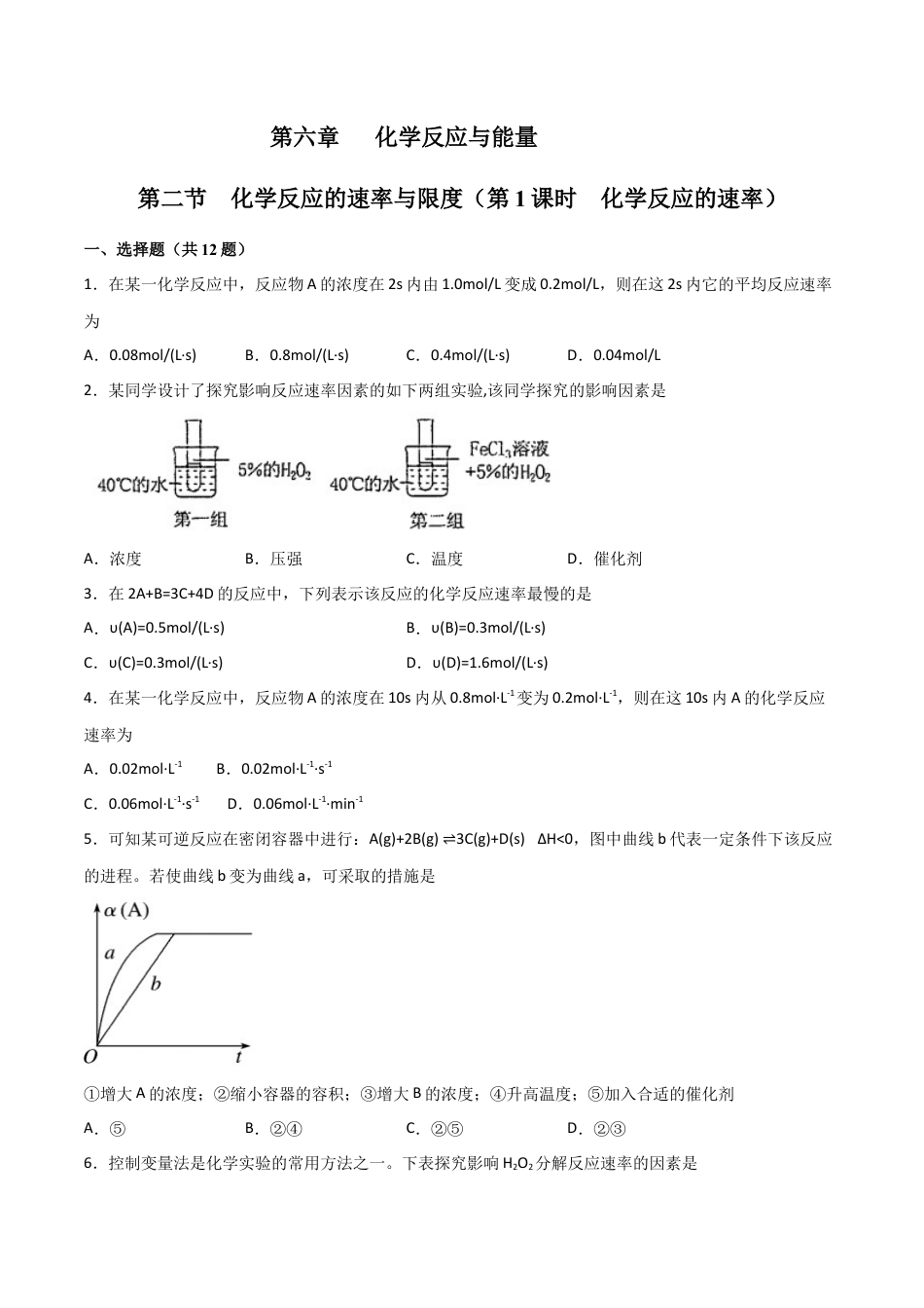 高中化学必修26.2 化学反应的速率与限度（第一课时 化学反应的速率）-2021-2022学年高一化学同步课时练+单元测试（人教版2019必修第二册）（原卷版）.docx