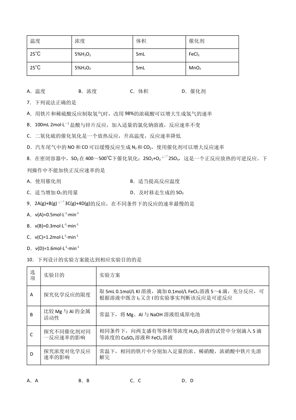 高中化学必修26.2 化学反应的速率与限度（第一课时 化学反应的速率）-2021-2022学年高一化学同步课时练+单元测试（人教版2019必修第二册）（原卷版）.docx