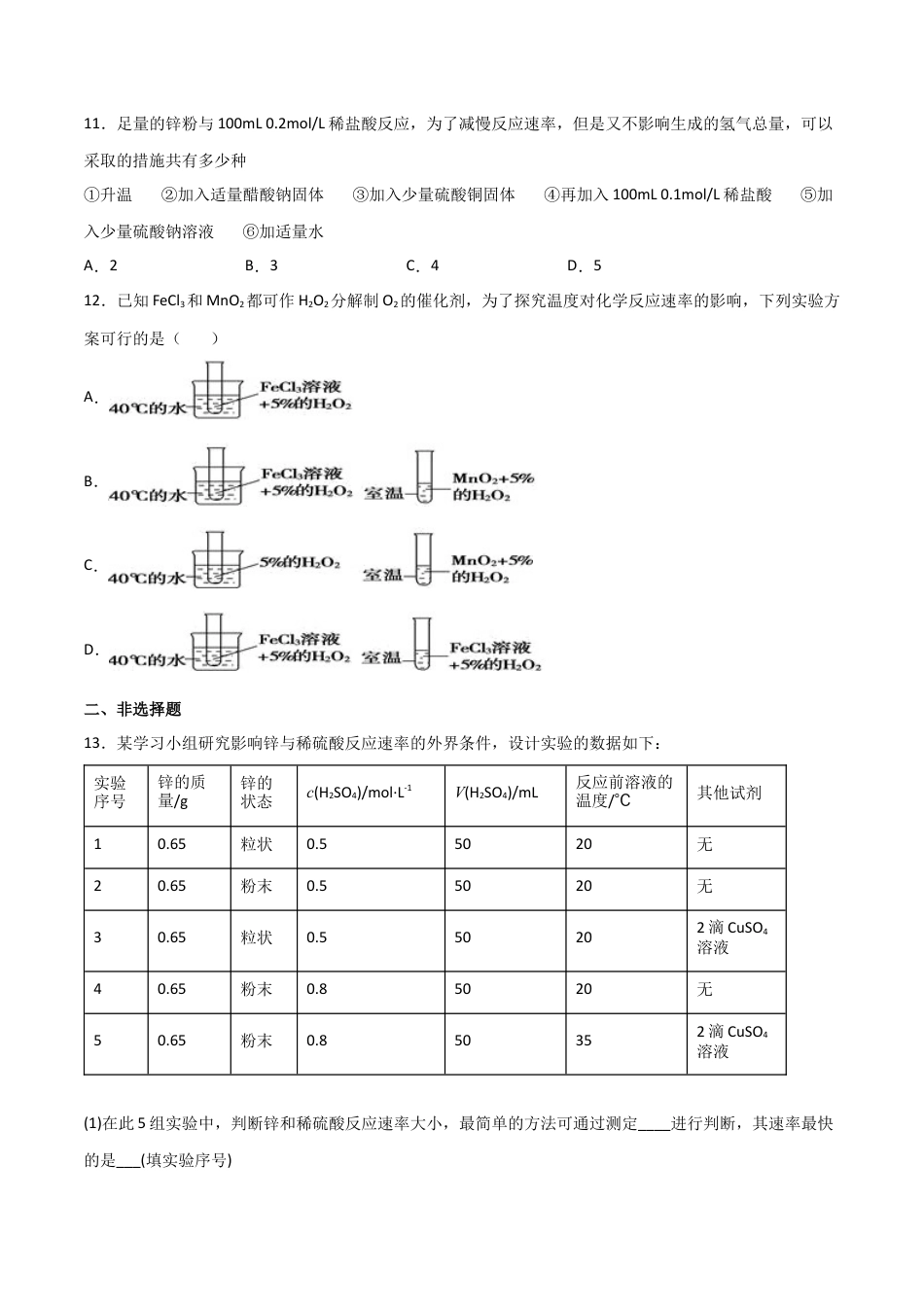 高中化学必修26.2 化学反应的速率与限度（第一课时 化学反应的速率）-2021-2022学年高一化学同步课时练+单元测试（人教版2019必修第二册）（原卷版）.docx