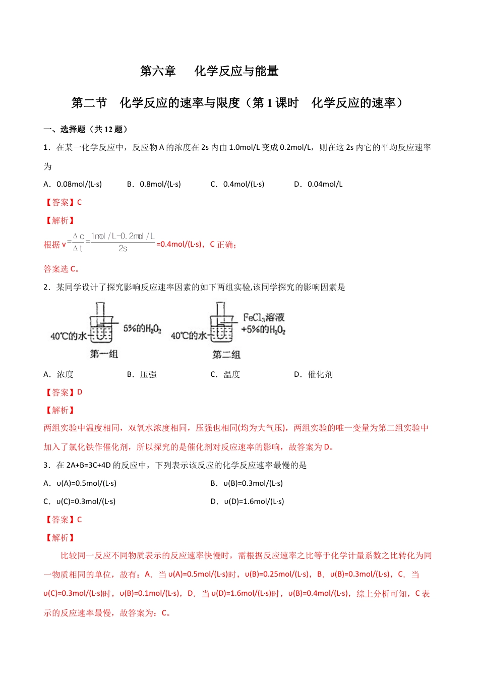 高中化学必修26.2 化学反应的速率与限度（第一课时 化学反应的速率）-2021-2022学年高一化学同步课时练+单元测试（人教版2019必修第二册）（解析版）.docx