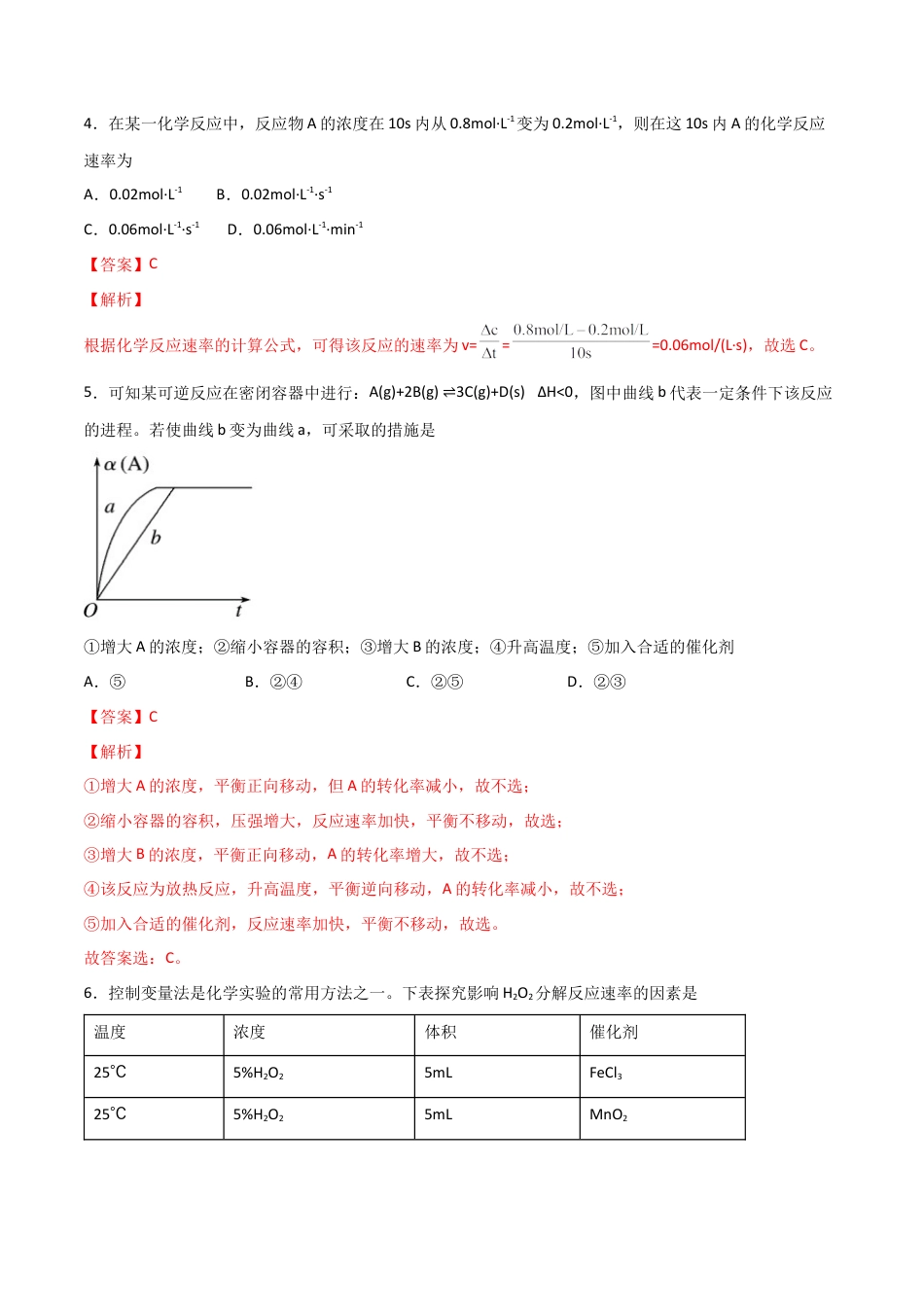 高中化学必修26.2 化学反应的速率与限度（第一课时 化学反应的速率）-2021-2022学年高一化学同步课时练+单元测试（人教版2019必修第二册）（解析版）.docx