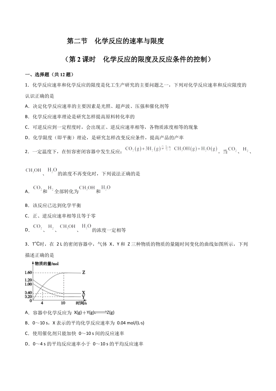 高中化学必修26.2 化学反应的速率与限度（第二课时 化学反应的限度）-2021-2022学年高一化学同步课时练+单元测试（人教版2019必修第二册）（原卷版）.docx