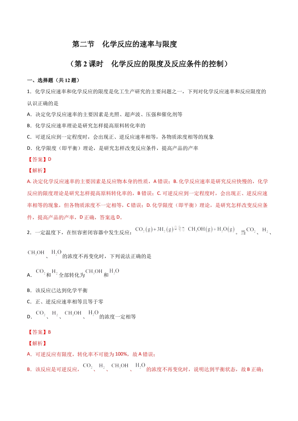高中化学必修26.2 化学反应的速率与限度（第二课时 化学反应的限度）-2021-2022学年高一化学同步课时练+单元测试（人教版2019必修第二册）（解析版）.docx
