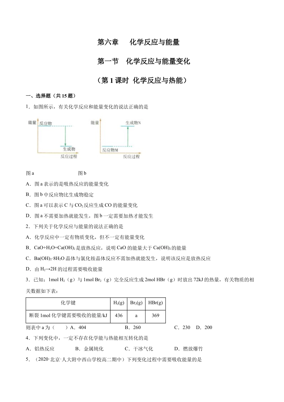 高中化学必修26.1 化学反应与能量变化（第一课时 化学反应与热能）-2021-2022学年高一化学同步课时练+单元测试（人教版2019必修第二册）（原卷版）.docx