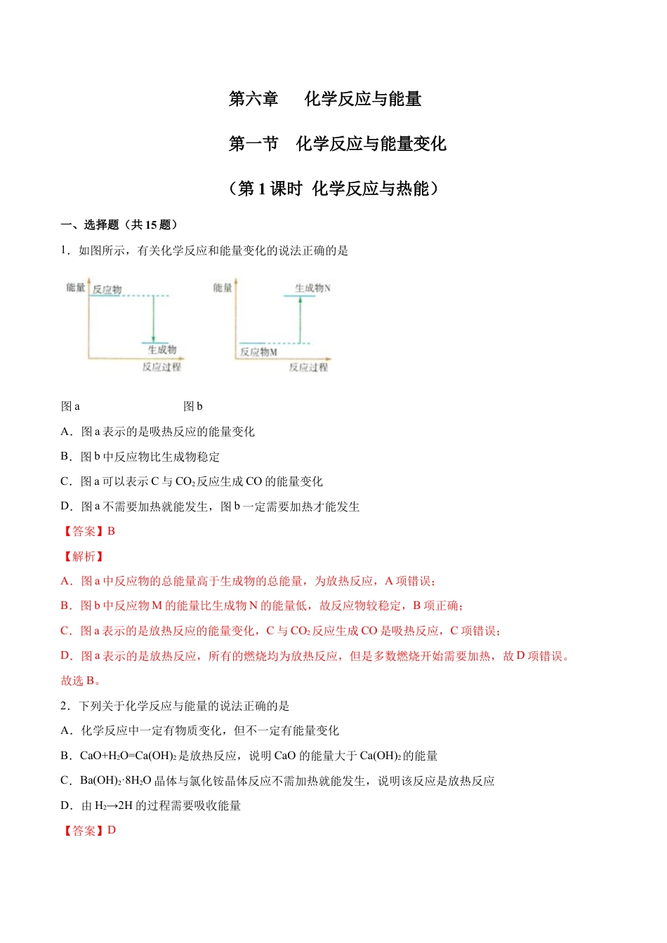 高中化学必修26.1 化学反应与能量变化（第一课时 化学反应与热能）-2021-2022学年高一化学同步课时练+单元测试（人教版2019必修第二册）（解析版）.docx