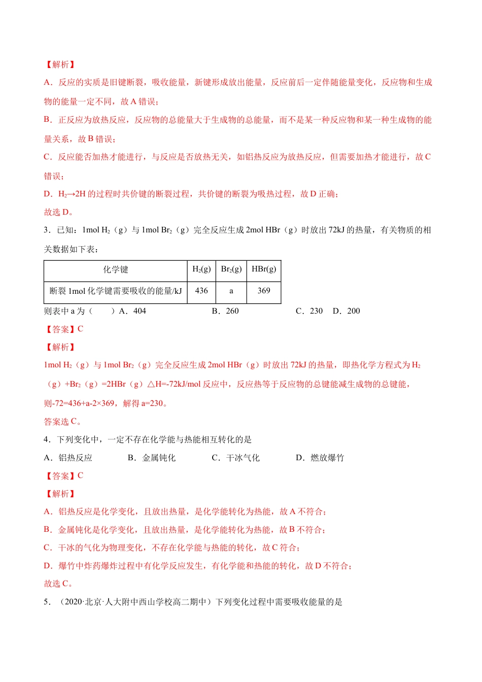 高中化学必修26.1 化学反应与能量变化（第一课时 化学反应与热能）-2021-2022学年高一化学同步课时练+单元测试（人教版2019必修第二册）（解析版）.docx