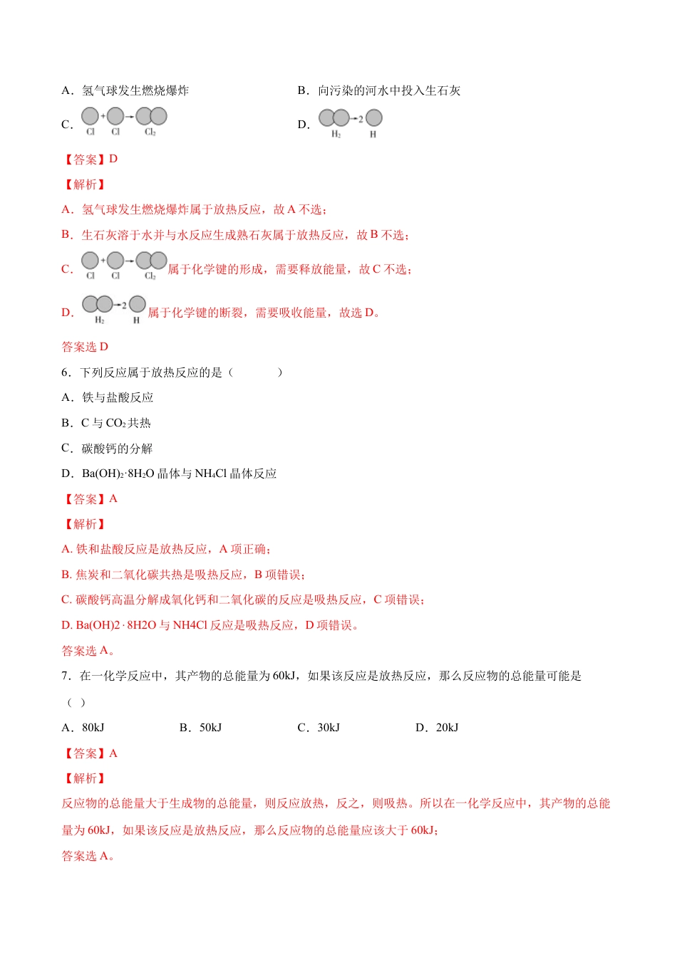 高中化学必修26.1 化学反应与能量变化（第一课时 化学反应与热能）-2021-2022学年高一化学同步课时练+单元测试（人教版2019必修第二册）（解析版）.docx