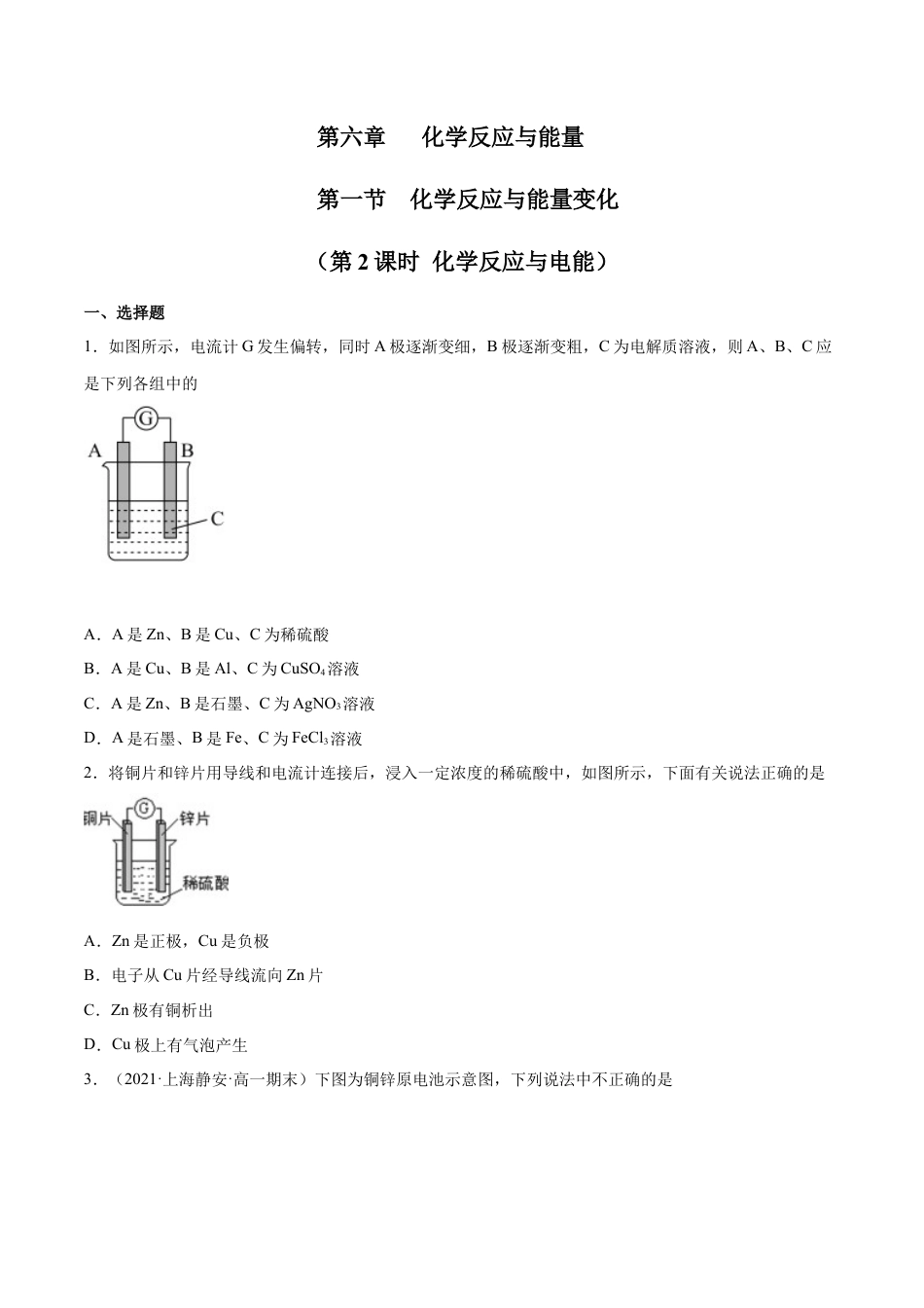 高中化学必修26.1 化学反应与能量变化（第二课时 化学反应与电能）-2021-2022学年高一化学同步课时练+单元测试（人教版2019必修第二册）（原卷版）.docx
