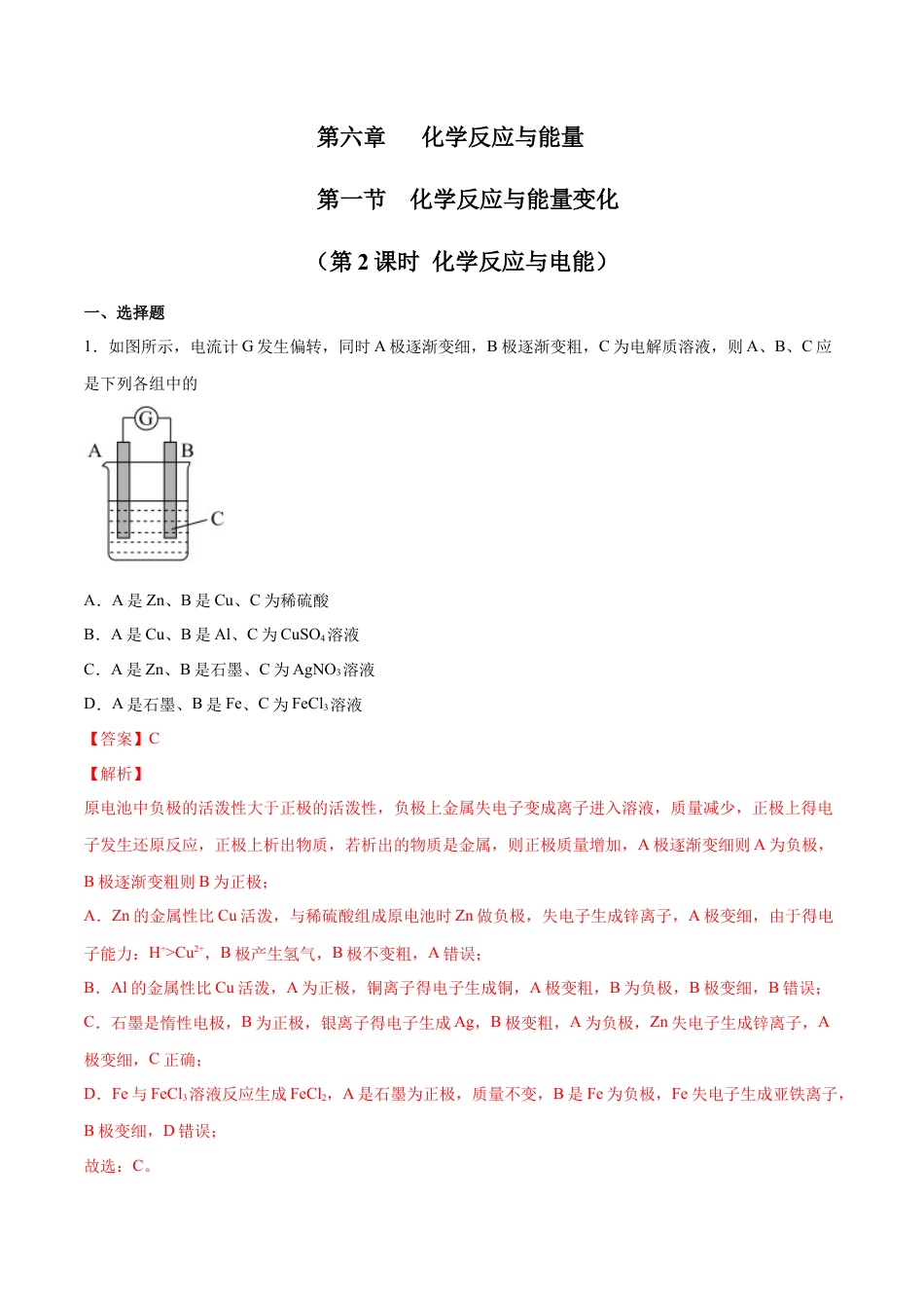 高中化学必修26.1 化学反应与能量变化（第二课时 化学反应与电能）-2021-2022学年高一化学同步课时练+单元测试（人教版2019必修第二册）（解析版）.docx