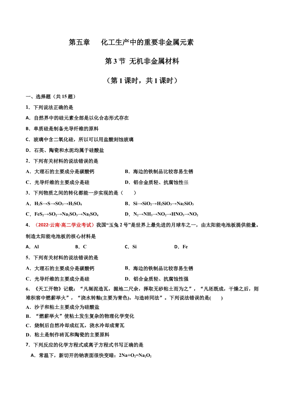 高中化学必修25.3 无机非金属材料-2021-2022学年高一化学同步课时练+单元测试（人教版2019必修第二册）（原卷版）.docx