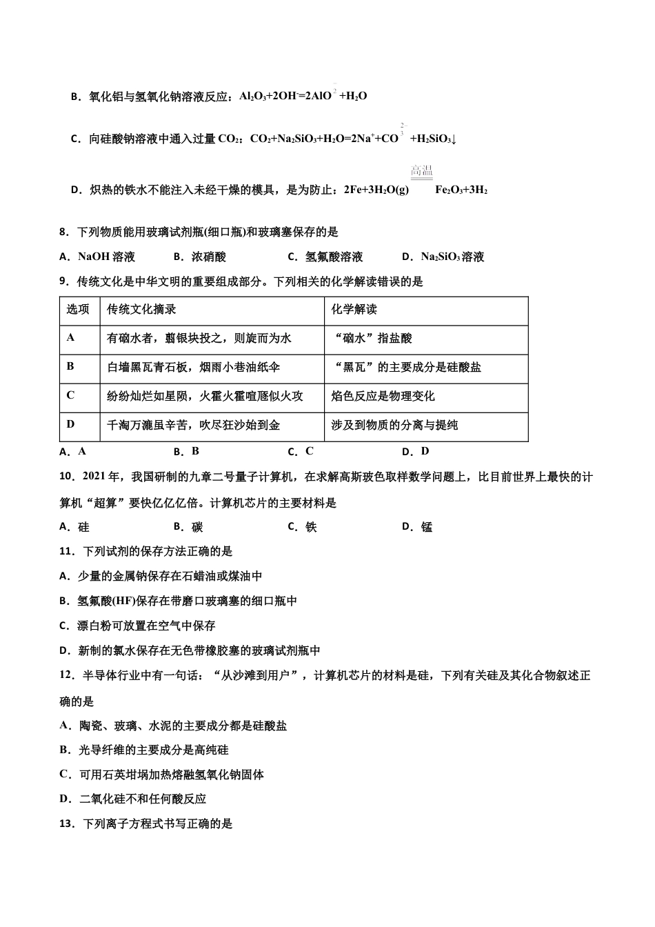 高中化学必修25.3 无机非金属材料-2021-2022学年高一化学同步课时练+单元测试（人教版2019必修第二册）（原卷版）.docx