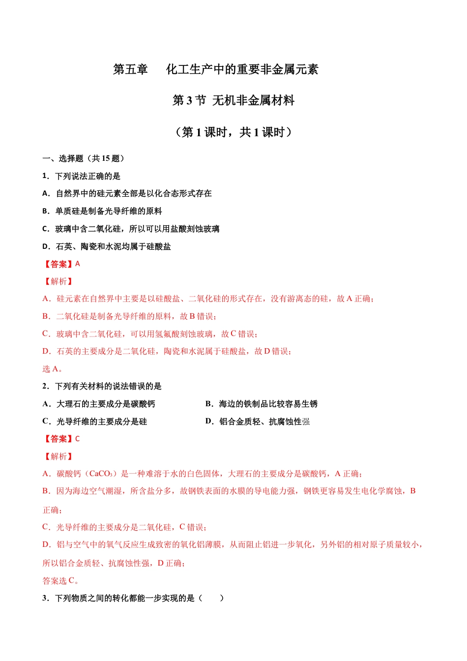 高中化学必修25.3 无机非金属材料-2021-2022学年高一化学同步课时练+单元测试（人教版2019必修第二册）（解析版）.docx