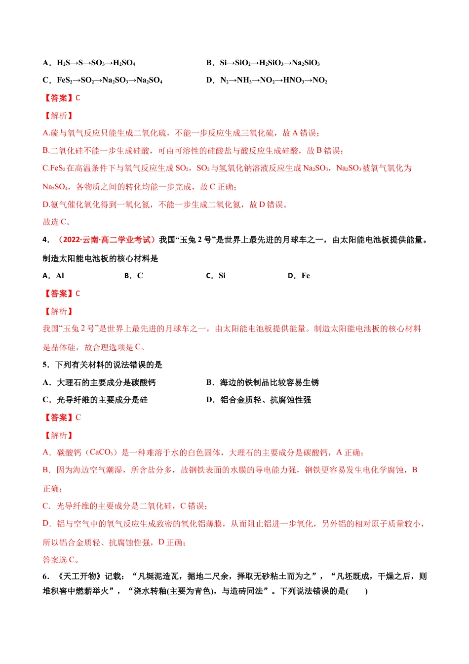 高中化学必修25.3 无机非金属材料-2021-2022学年高一化学同步课时练+单元测试（人教版2019必修第二册）（解析版）.docx