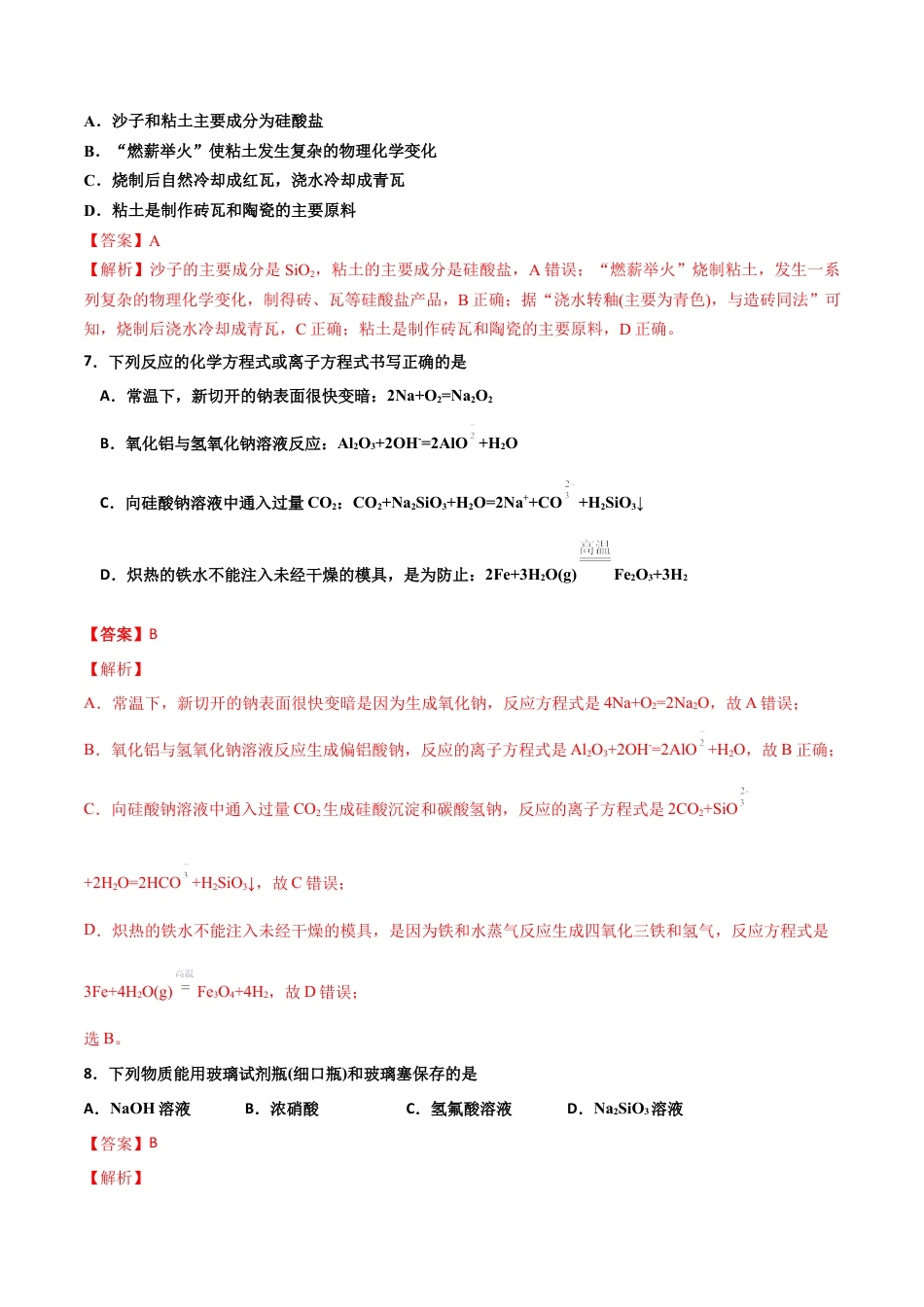 高中化学必修25.3 无机非金属材料-2021-2022学年高一化学同步课时练+单元测试（人教版2019必修第二册）（解析版）.docx