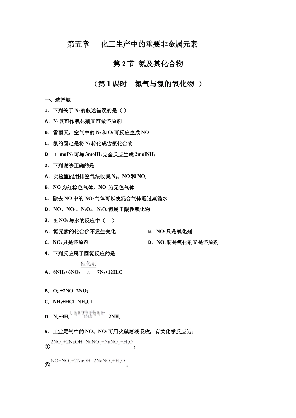 高中化学必修25.2 氮及其化合物（第一课时 氮气和氮的氧化物）-2021-2022学年高一化学同步课时练+单元测试（人教版2019必修第二册）（原卷版）.docx