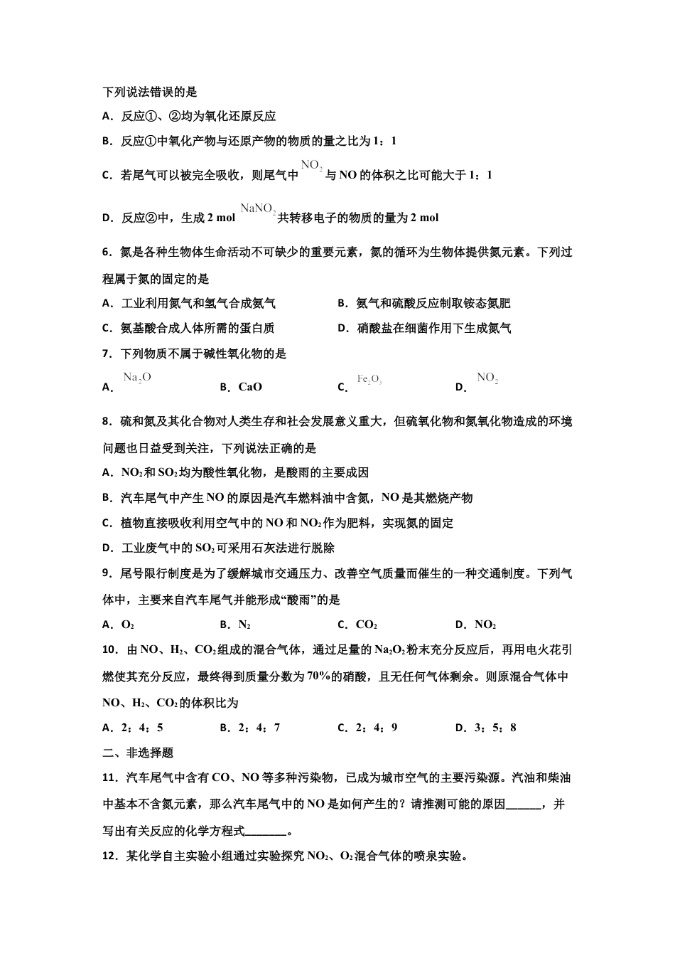 高中化学必修25.2 氮及其化合物（第一课时 氮气和氮的氧化物）-2021-2022学年高一化学同步课时练+单元测试（人教版2019必修第二册）（原卷版）.docx