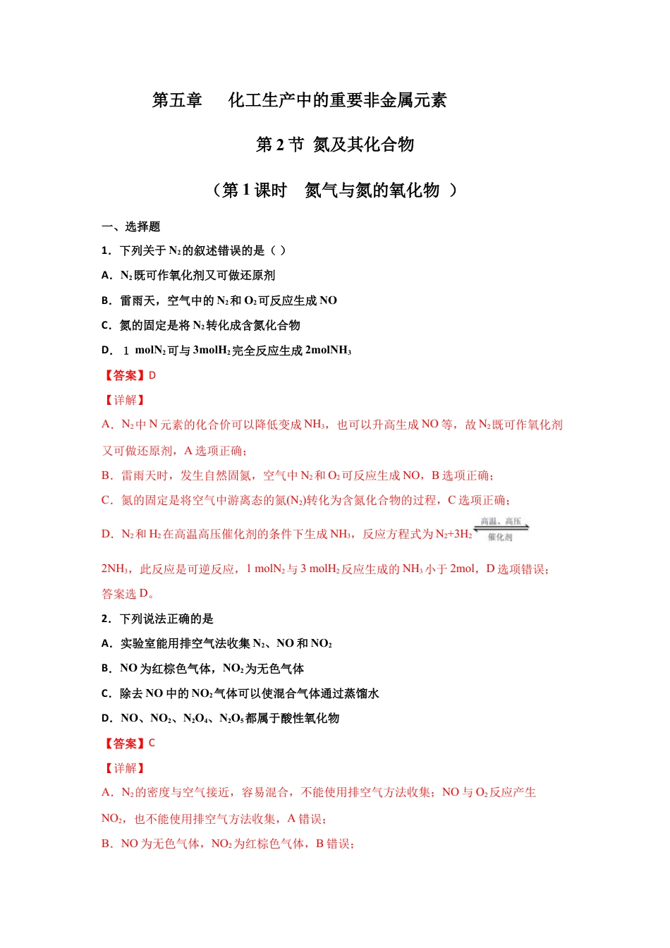高中化学必修25.2 氮及其化合物（第一课时 氮气和氮的氧化物）-2021-2022学年高一化学同步课时练+单元测试（人教版2019必修第二册）（解析版）.docx