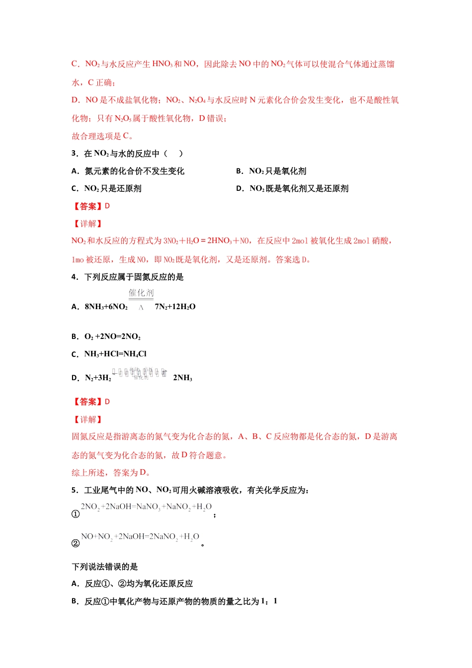 高中化学必修25.2 氮及其化合物（第一课时 氮气和氮的氧化物）-2021-2022学年高一化学同步课时练+单元测试（人教版2019必修第二册）（解析版）.docx