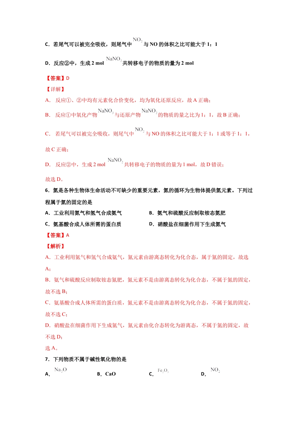 高中化学必修25.2 氮及其化合物（第一课时 氮气和氮的氧化物）-2021-2022学年高一化学同步课时练+单元测试（人教版2019必修第二册）（解析版）.docx