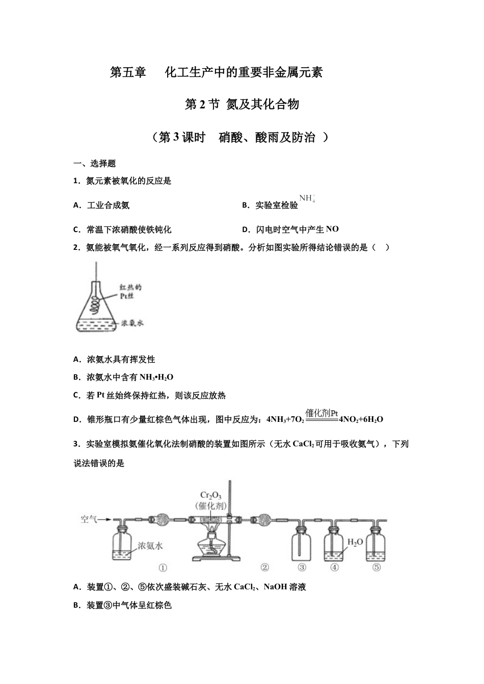 高中化学必修25.2 氮及其化合物（第三课时 硝酸、酸雨及防治）-2021-2022学年高一化学同步课时练+单元测试（人教版2019必修第二册）（原卷版）.docx