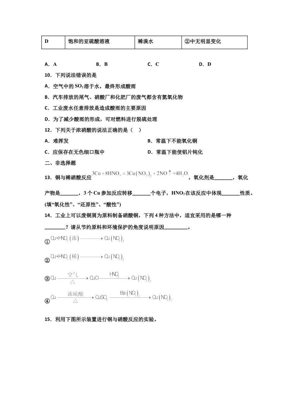 高中化学必修25.2 氮及其化合物（第三课时 硝酸、酸雨及防治）-2021-2022学年高一化学同步课时练+单元测试（人教版2019必修第二册）（原卷版）.docx
