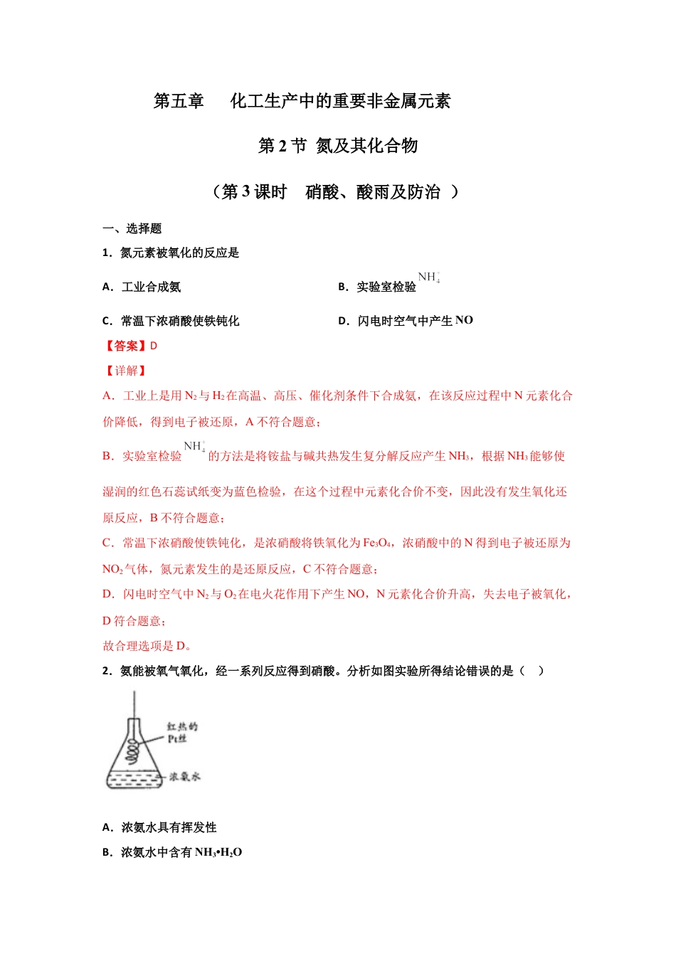 高中化学必修25.2 氮及其化合物（第三课时 硝酸、酸雨及防治）-2021-2022学年高一化学同步课时练+单元测试（人教版2019必修第二册）（解析版）.docx