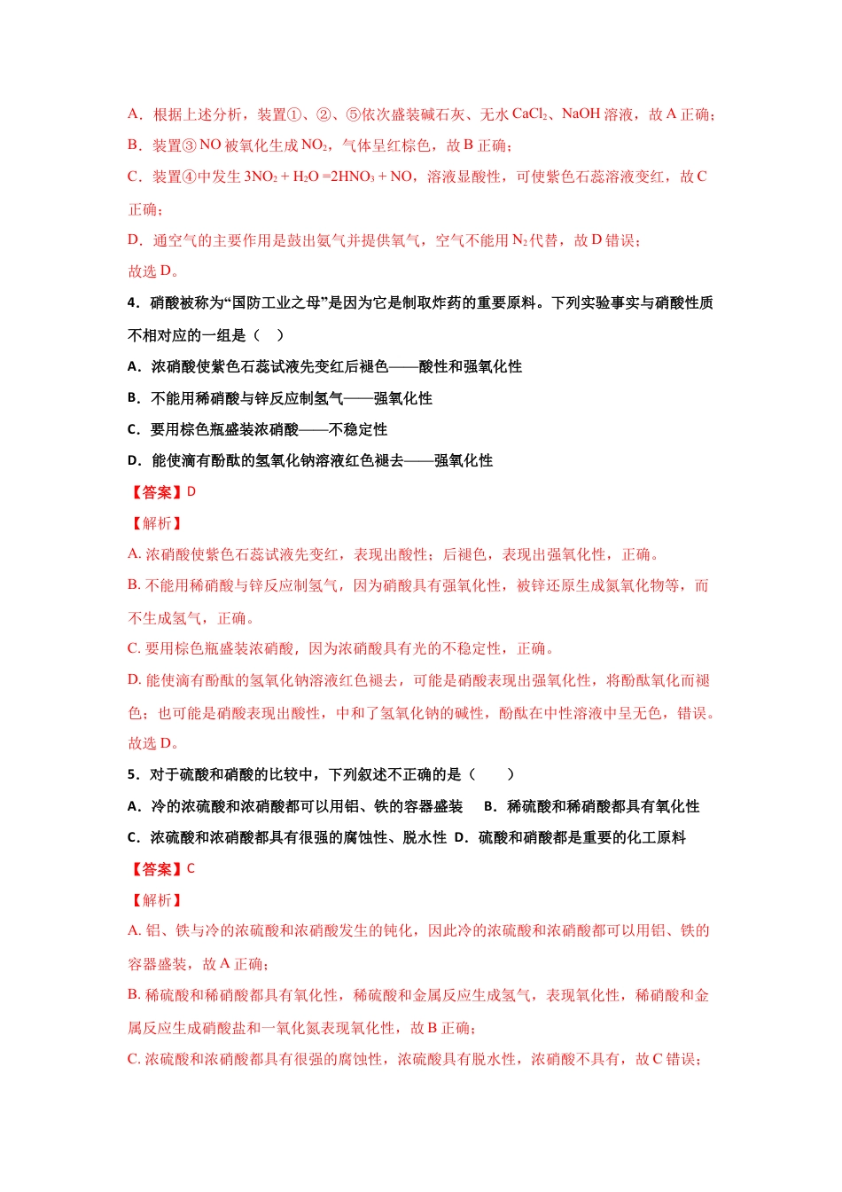 高中化学必修25.2 氮及其化合物（第三课时 硝酸、酸雨及防治）-2021-2022学年高一化学同步课时练+单元测试（人教版2019必修第二册）（解析版）.docx