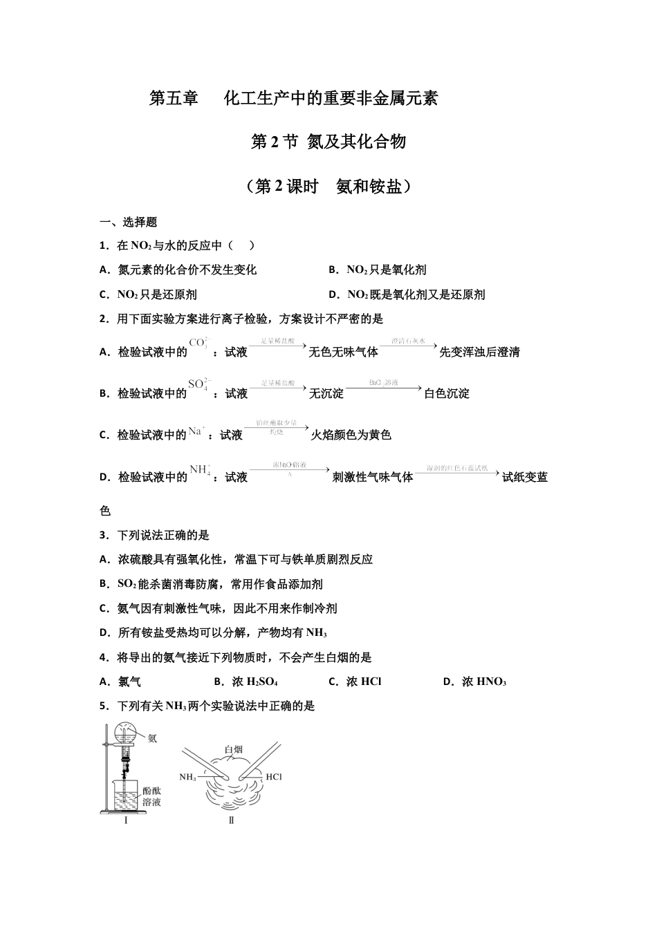 高中化学必修25.2 氮及其化合物（第二课时 氨和铵盐）-2021-2022学年高一化学同步课时练+单元测试（人教版2019必修第二册）（原卷版）.docx