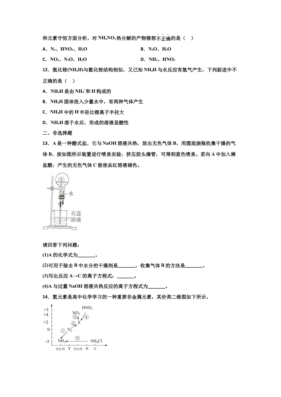 高中化学必修25.2 氮及其化合物（第二课时 氨和铵盐）-2021-2022学年高一化学同步课时练+单元测试（人教版2019必修第二册）（原卷版）.docx