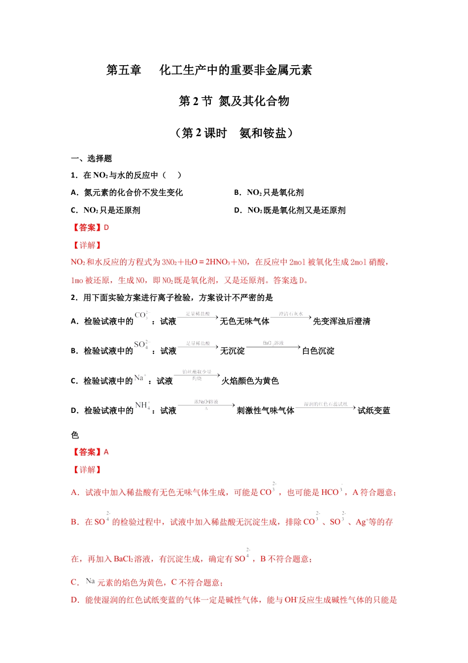 高中化学必修25.2 氮及其化合物（第二课时 氨和铵盐）-2021-2022学年高一化学同步课时练+单元测试（人教版2019必修第二册）（解析版）.docx