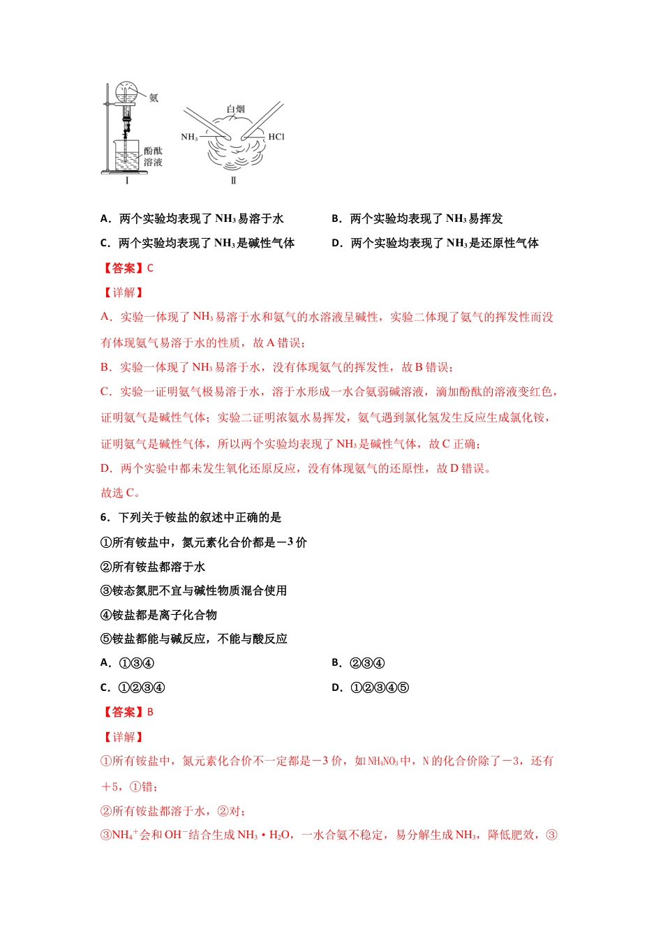 高中化学必修25.2 氮及其化合物（第二课时 氨和铵盐）-2021-2022学年高一化学同步课时练+单元测试（人教版2019必修第二册）（解析版）.docx