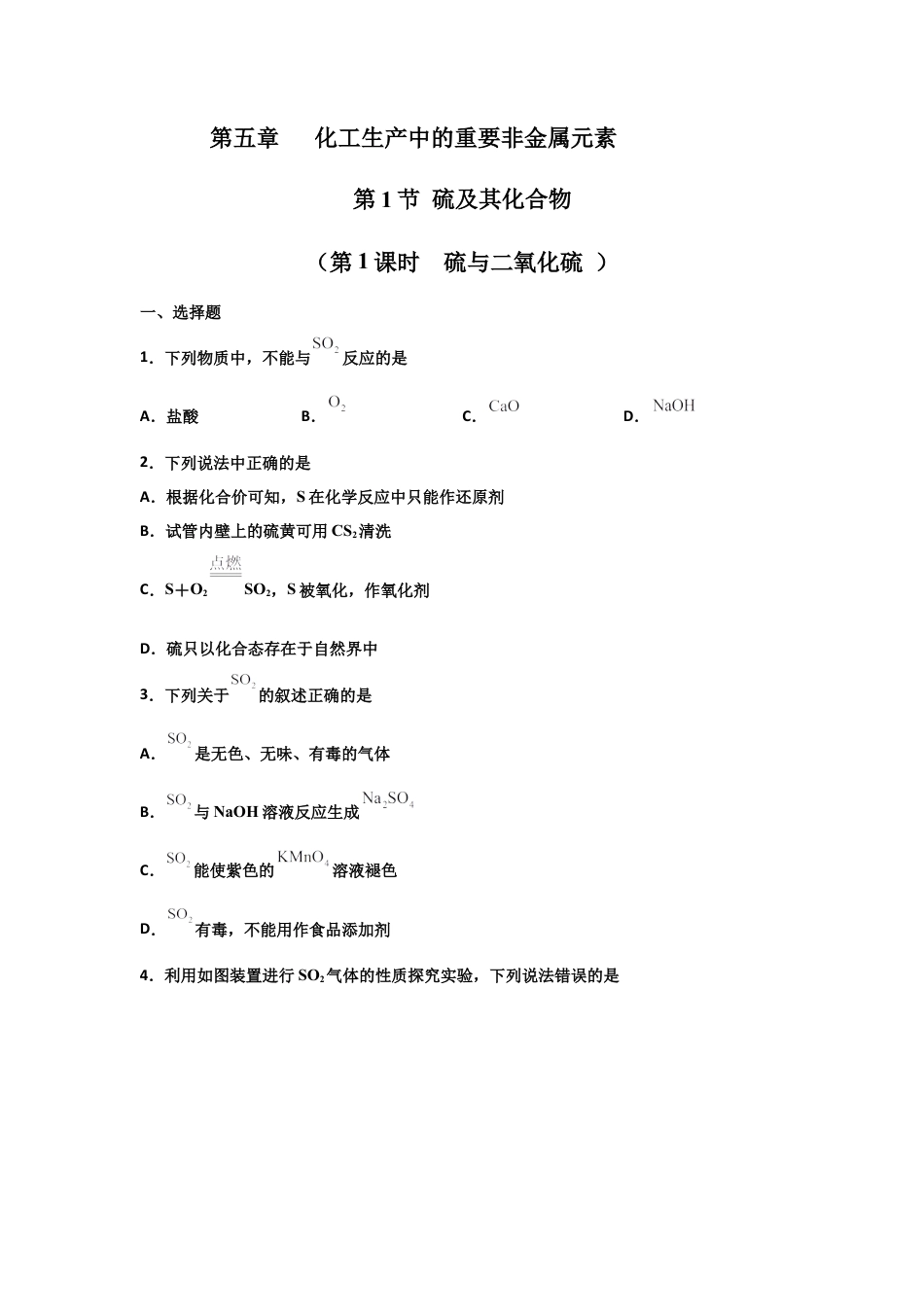 高中化学必修25.1 硫及其化合物（第一课时 硫和二氧化硫）-2021-2022学年高一化学同步课时练+单元测试（人教版2019必修第二册）（原卷版）.docx