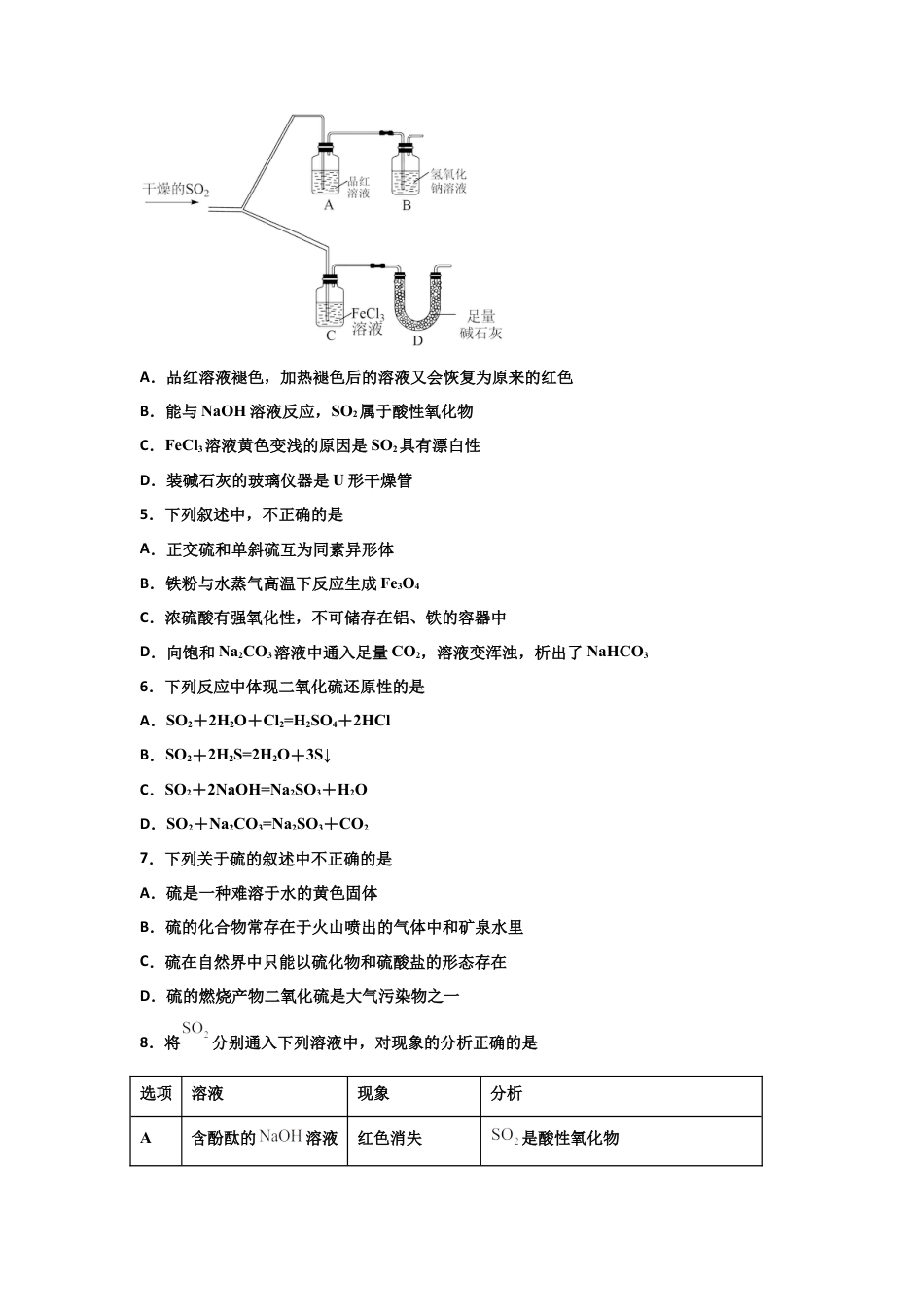高中化学必修25.1 硫及其化合物（第一课时 硫和二氧化硫）-2021-2022学年高一化学同步课时练+单元测试（人教版2019必修第二册）（原卷版）.docx
