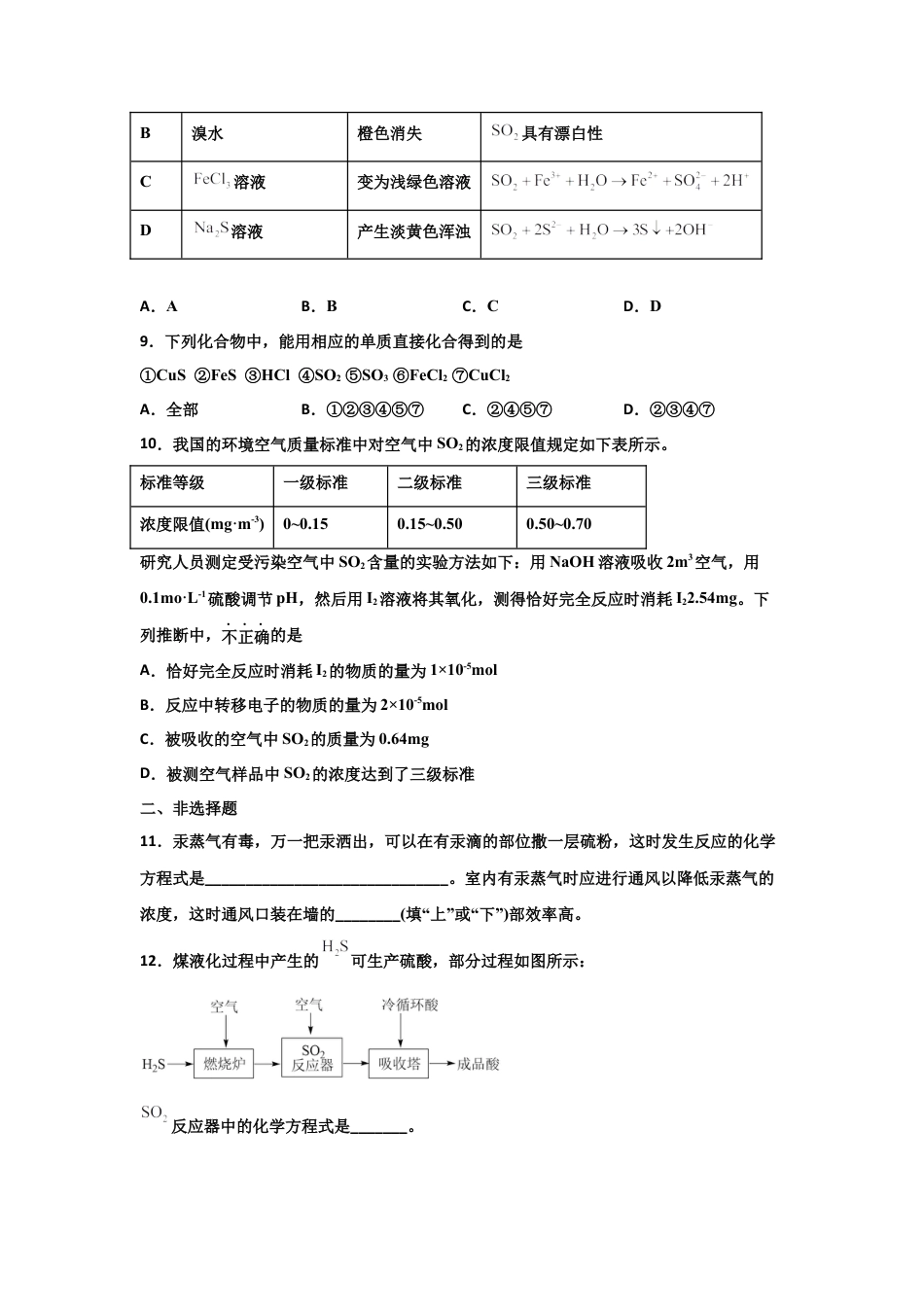 高中化学必修25.1 硫及其化合物（第一课时 硫和二氧化硫）-2021-2022学年高一化学同步课时练+单元测试（人教版2019必修第二册）（原卷版）.docx