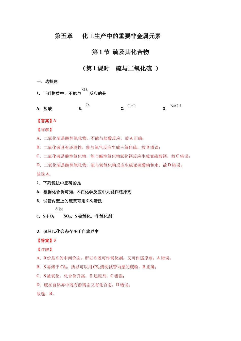高中化学必修25.1 硫及其化合物（第一课时 硫和二氧化硫）-2021-2022学年高一化学同步课时练+单元测试（人教版2019必修第二册）（解析版）.docx