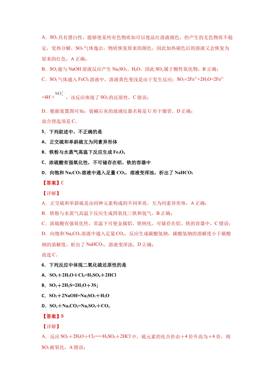 高中化学必修25.1 硫及其化合物（第一课时 硫和二氧化硫）-2021-2022学年高一化学同步课时练+单元测试（人教版2019必修第二册）（解析版）.docx