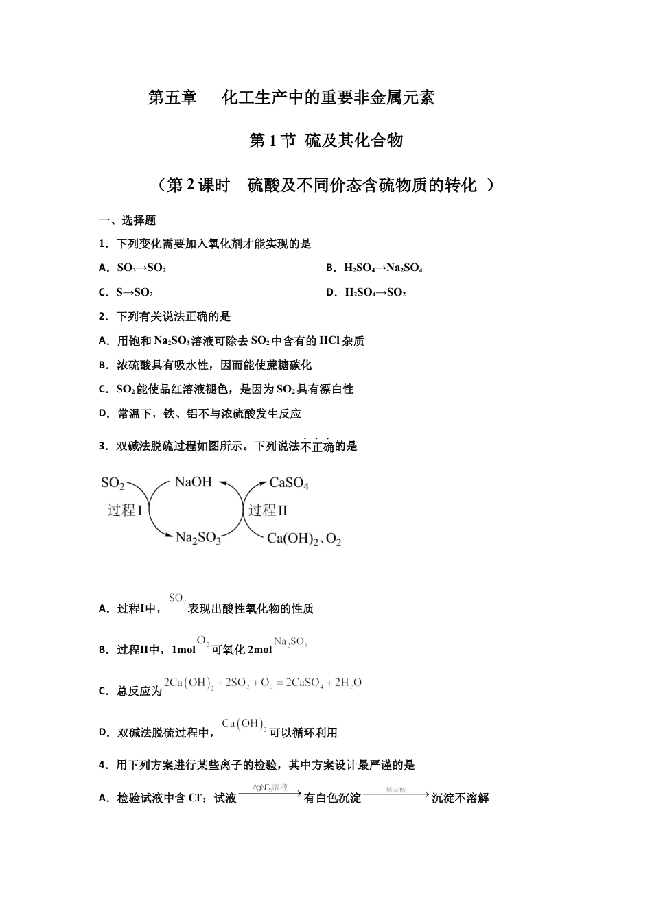 高中化学必修25.1 硫及其化合物（第二课时 硫酸及不同价态含硫物质的转化）-2021-2022学年高一化学同步课时练+单元测试（人教版2019必修第二册）（原卷版）.docx
