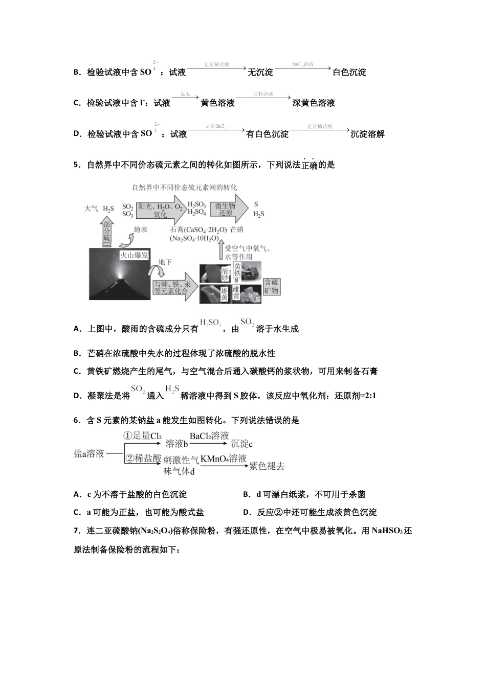 高中化学必修25.1 硫及其化合物（第二课时 硫酸及不同价态含硫物质的转化）-2021-2022学年高一化学同步课时练+单元测试（人教版2019必修第二册）（原卷版）.docx