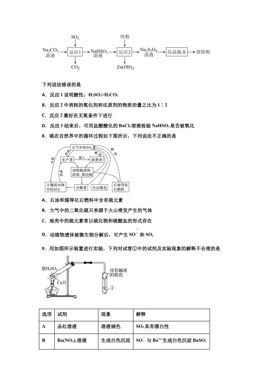 高中化学必修25.1 硫及其化合物（第二课时 硫酸及不同价态含硫物质的转化）-2021-2022学年高一化学同步课时练+单元测试（人教版2019必修第二册）（原卷版）.docx
