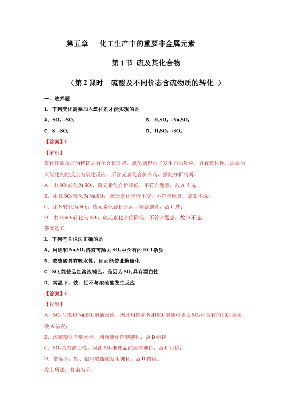 高中化学必修25.1 硫及其化合物（第二课时 硫酸及不同价态含硫物质的转化）-2021-2022学年高一化学同步课时练+单元测试（人教版2019必修第二册）（解析版）.docx