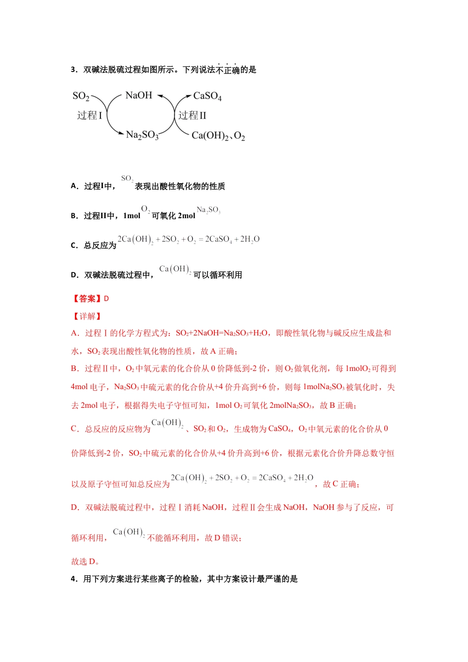 高中化学必修25.1 硫及其化合物（第二课时 硫酸及不同价态含硫物质的转化）-2021-2022学年高一化学同步课时练+单元测试（人教版2019必修第二册）（解析版）.docx