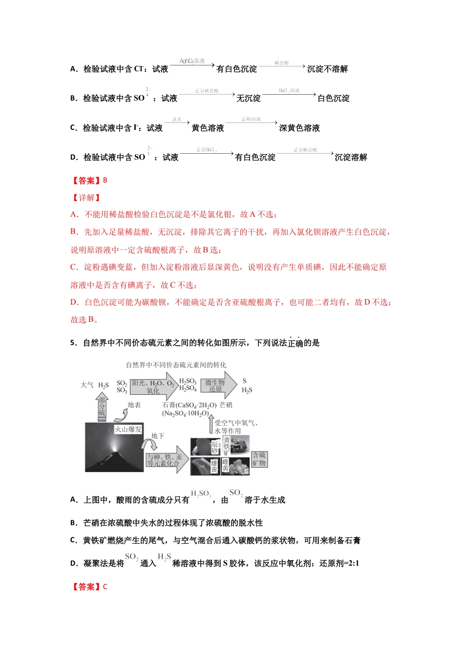 高中化学必修25.1 硫及其化合物（第二课时 硫酸及不同价态含硫物质的转化）-2021-2022学年高一化学同步课时练+单元测试（人教版2019必修第二册）（解析版）.docx