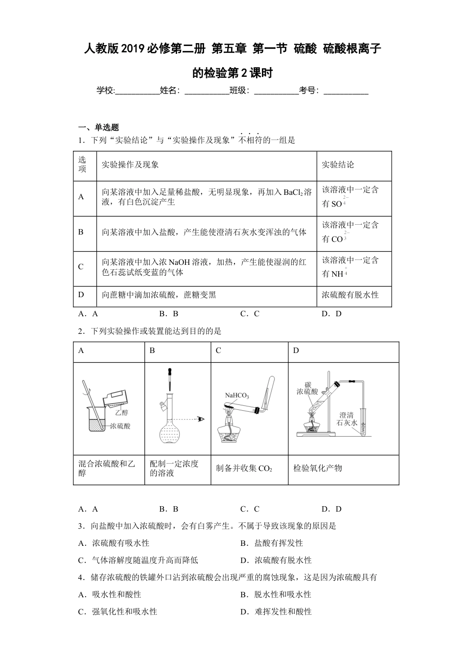 高中化学必修2第五章第一节硫酸硫酸根离子的检验2022-2023学年高一下学期化学人教版（2019）必修第二册.docx