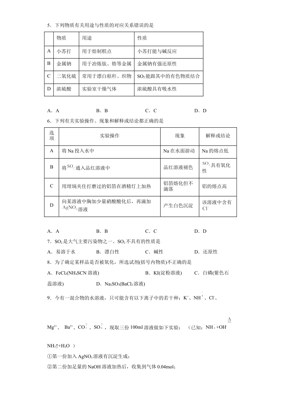 高中化学必修2第五章第一节硫酸硫酸根离子的检验2022-2023学年高一下学期化学人教版（2019）必修第二册.docx