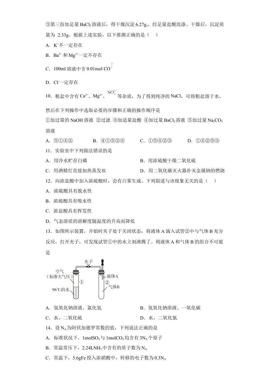 高中化学必修2第五章第一节硫酸硫酸根离子的检验2022-2023学年高一下学期化学人教版（2019）必修第二册.docx