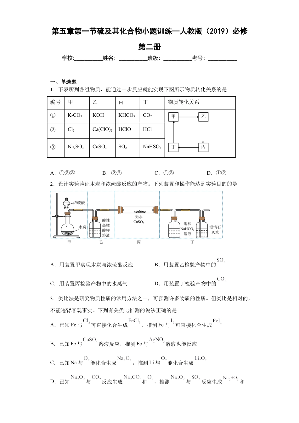 高中化学必修2第五章第一节  硫及其化合物  小题训练   2022-2023学年高一下学期化学人教版（2019）必修第二册.docx