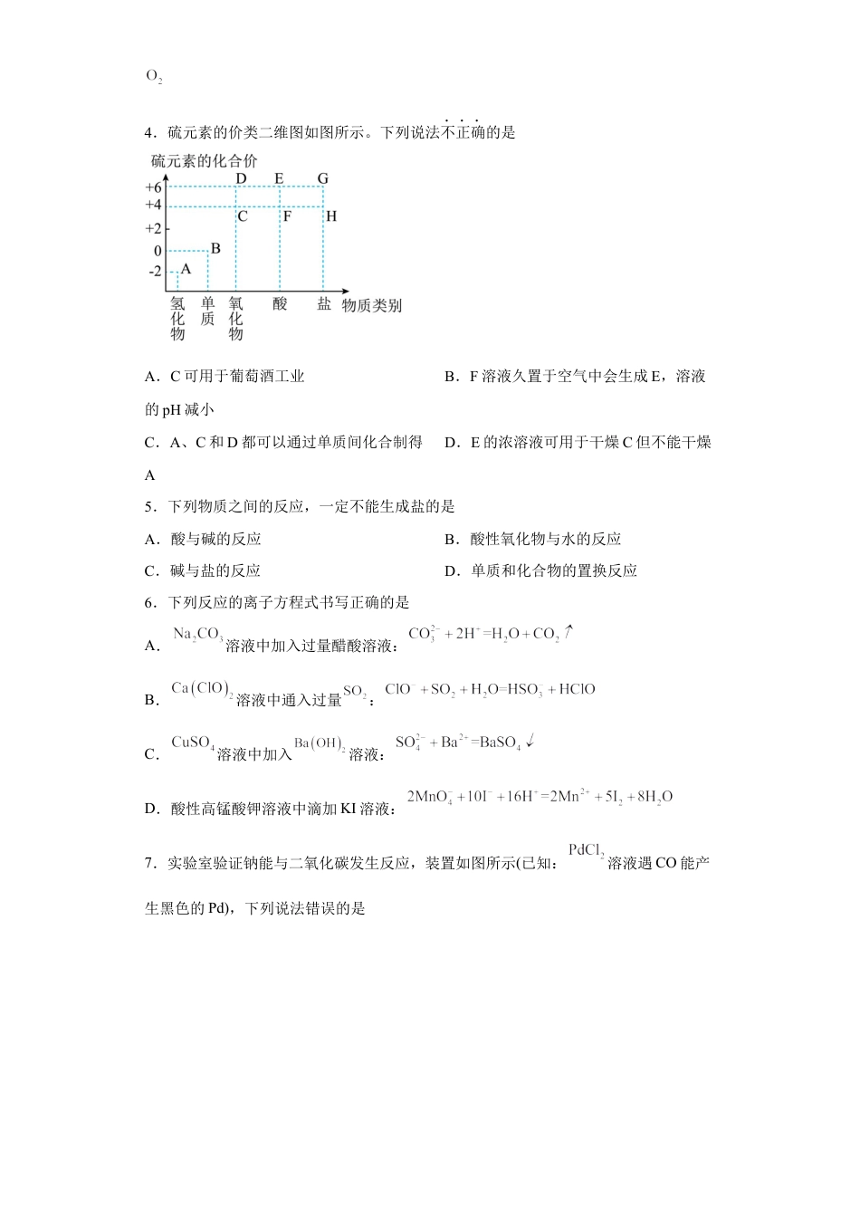 高中化学必修2第五章第一节  硫及其化合物  小题训练   2022-2023学年高一下学期化学人教版（2019）必修第二册.docx