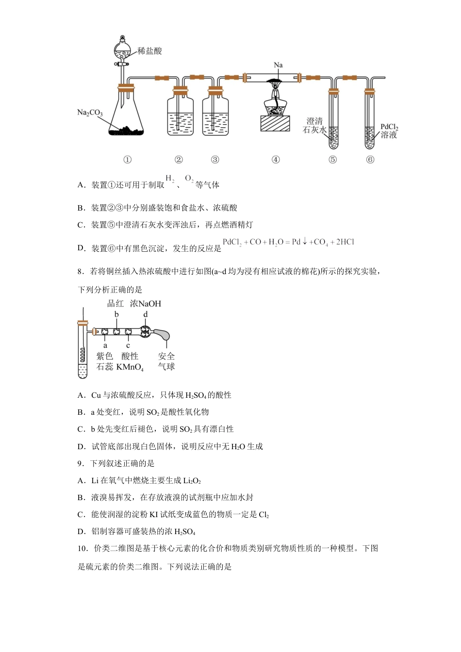 高中化学必修2第五章第一节  硫及其化合物  小题训练   2022-2023学年高一下学期化学人教版（2019）必修第二册.docx
