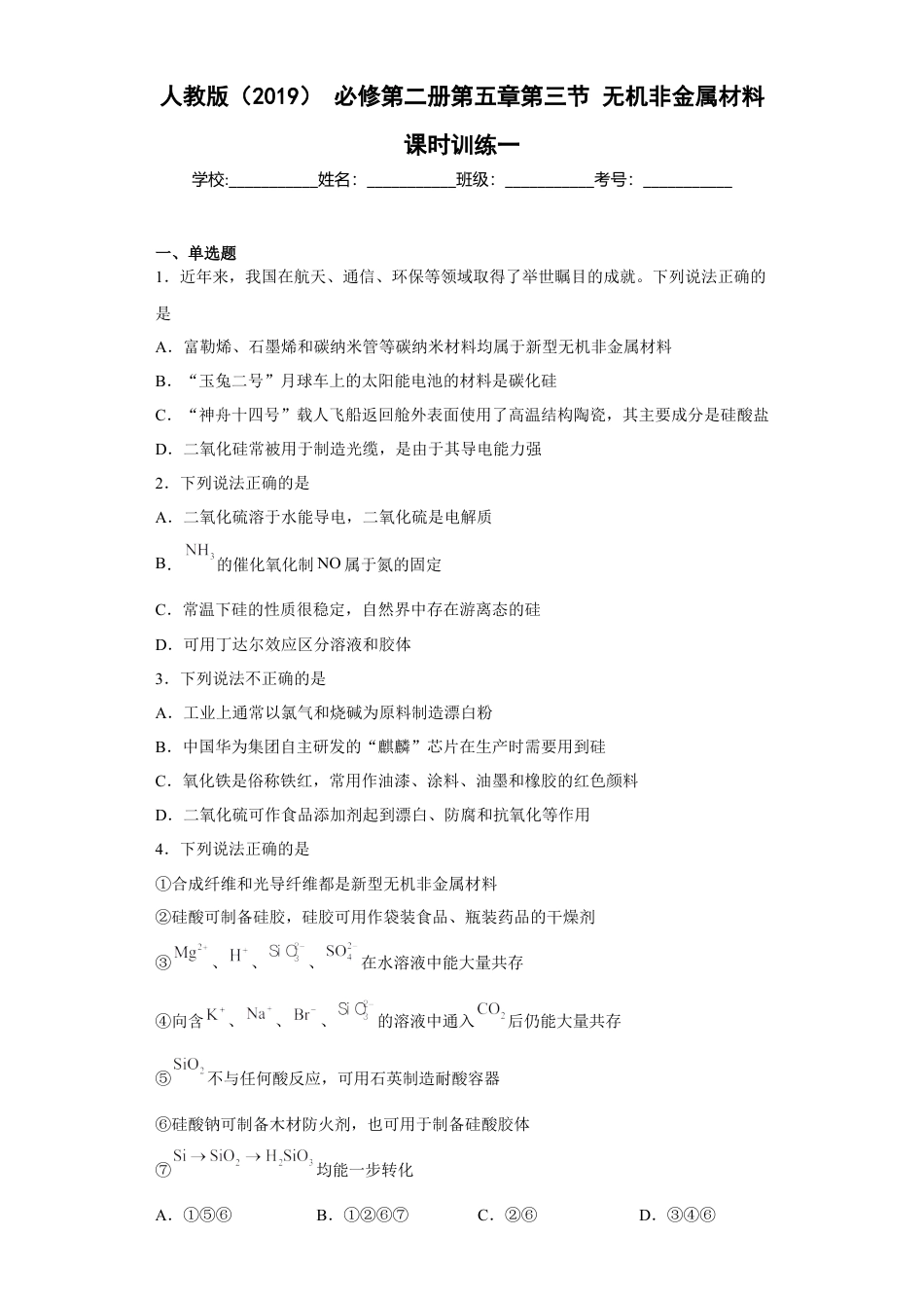 高中化学必修2第五章第三节无机非金属材料课时训练2022-2023学年下学期高一化学人教版（2019）必修第二册.docx