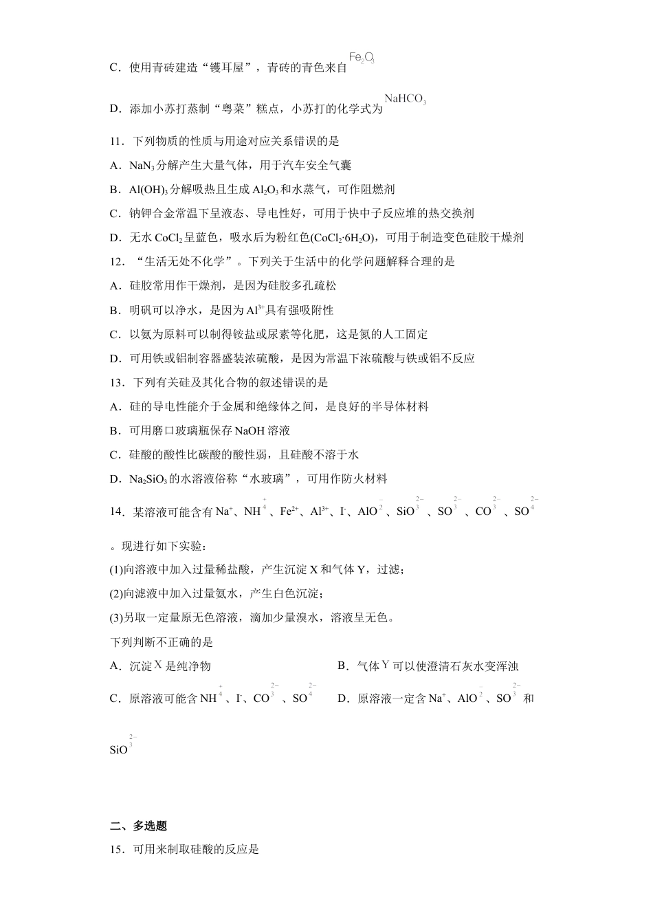 高中化学必修2第五章第三节无机非金属材料课时训练2022-2023学年下学期高一化学人教版（2019）必修第二册.docx